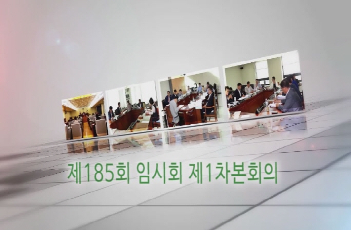 제185회 임시회 제1차본회의(4월15일)